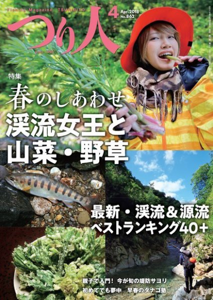 つり人 2018年4月号 (発売日2018年02月24日) 表紙