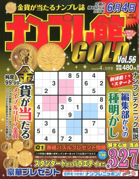 ナンプレ館GOLD 2018年4月号 (発売日2018年02月27日) 表紙