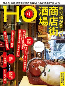 HO[ほ] vol.125 (発売日2018年02月22日) 表紙