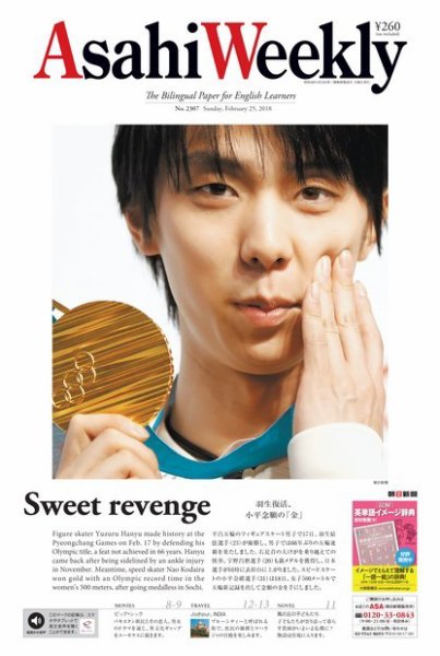 週刊英和新聞Asahi Weekly （朝日ウイークリー） 2018年2/25号 (発売日2018年02月23日) 表紙