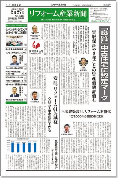 リフォーム産業新聞 18/02/27発売号 (発売日2018年02月27日) 表紙