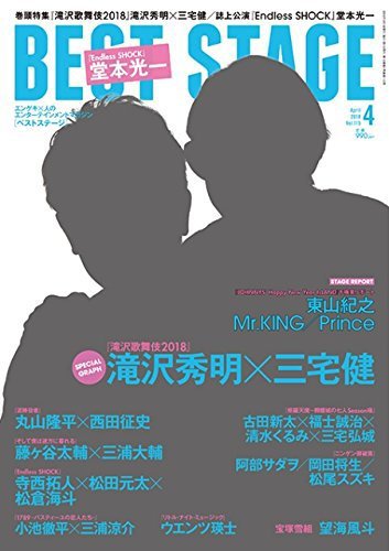 BEST STAGE（ベストステージ） 2018年4月号 (発売日2018年02月27日) 表紙