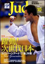 近代柔道 10月号 (発売日2007年09月22日) 表紙