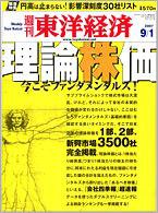 週刊東洋経済 9月1日号 (発売日2007年08月27日) 表紙