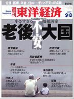 週刊東洋経済 9月8日号 (発売日2007年09月03日) 表紙
