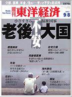 週刊東洋経済 9月8日号 (発売日2007年09月03日) 表紙