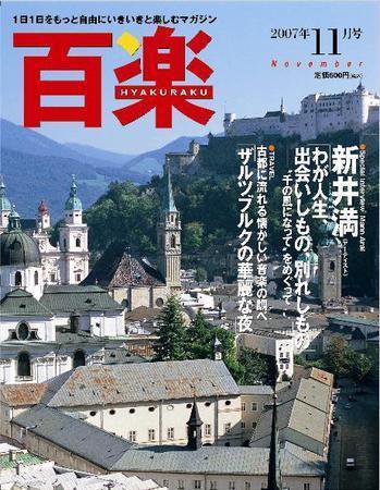百楽(HYAKURAKU) 11月号 (発売日2007年09月25日) 表紙