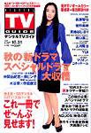 デジタルTVガイド全国版  11月号 (発売日2007年09月24日) 表紙