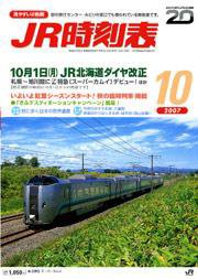 JR時刻表 10月号 (発売日2007年09月20日) 表紙