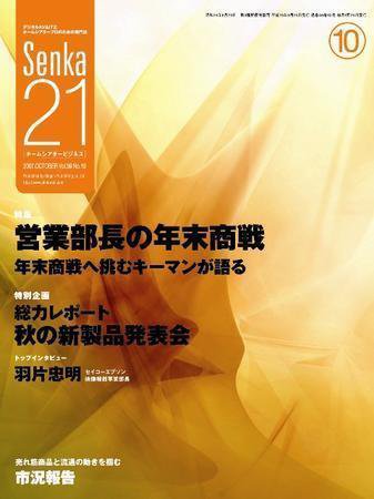 Senka21 10月号 (発売日2007年09月27日) 表紙