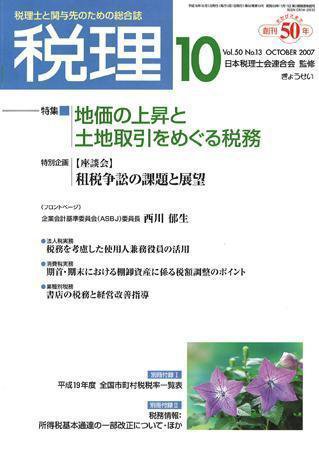 月刊　税理 2007年10月号 (発売日2007年09月20日) 表紙