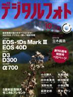 デジタルフォト 10月号 (発売日2007年09月20日) 表紙