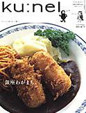 Ｋｕ：ｎｅｌ（クウネル） 28号 (発売日2007年09月20日) 表紙