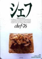シェフのバックナンバー (5ページ目 15件表示) | 雑誌/定期購読