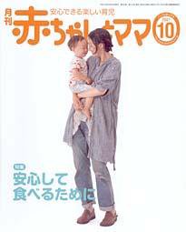 赤ちゃんと！ 10月号 (発売日2007年09月25日) 表紙