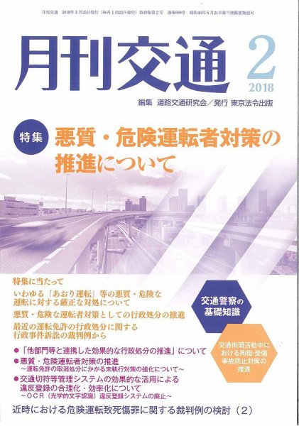 月刊交通 2018年02月25日発売号 表紙