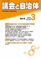 議会と自治体 2018年3月号 表紙