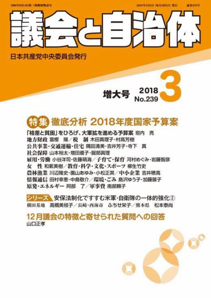 議会と自治体 2018年3月号 (発売日2018年02月24日) 表紙