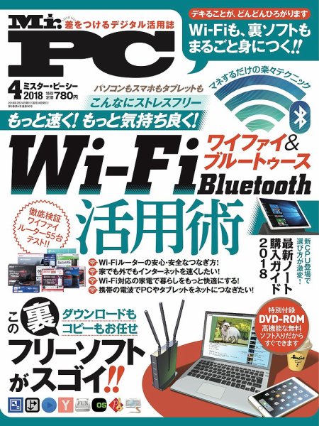 Mr. PC（ミスターピーシー） 2018年4月号 (発売日2018年02月24日) 表紙