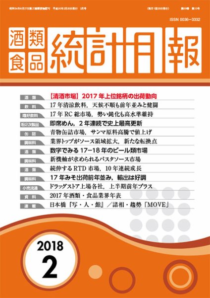 酒類食品統計月報 2018年2月 (発売日2018年02月28日) 表紙