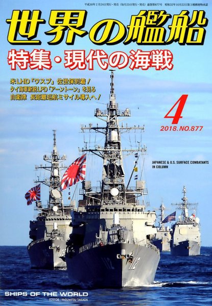 世界の艦船 2018年4月号 (発売日2018年02月24日) 表紙