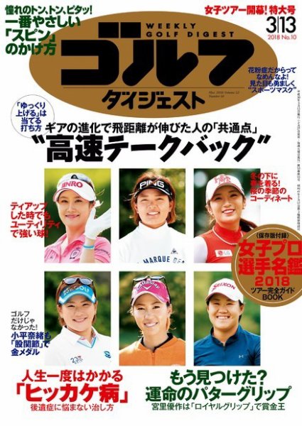週刊ゴルフダイジェスト 2018年3月13日号 (発売日2018年02月27日) 表紙