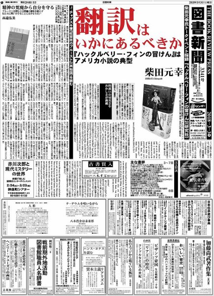 図書新聞 3341号 (発売日2018年02月24日) 表紙