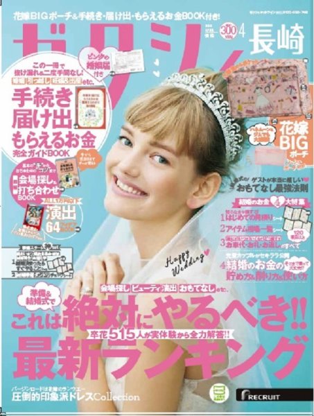 ゼクシィ長崎 4月号 (発売日2018年02月23日) 表紙