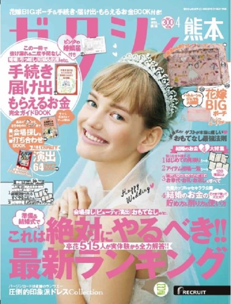 ゼクシィ熊本 4月号 (発売日2018年02月23日) 表紙