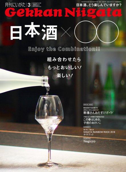 月刊にいがた  2018年3月号 (発売日2018年02月25日) 表紙