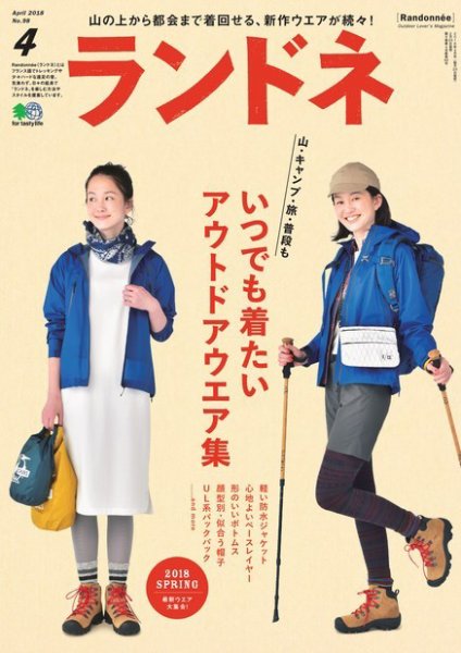 ランドネ 2018年4月号 (発売日2018年02月23日) 表紙