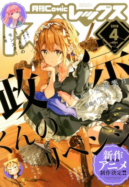 月刊 Comic REX (コミックレックス) 2018年4月号 (発売日2018年02月27日) 表紙