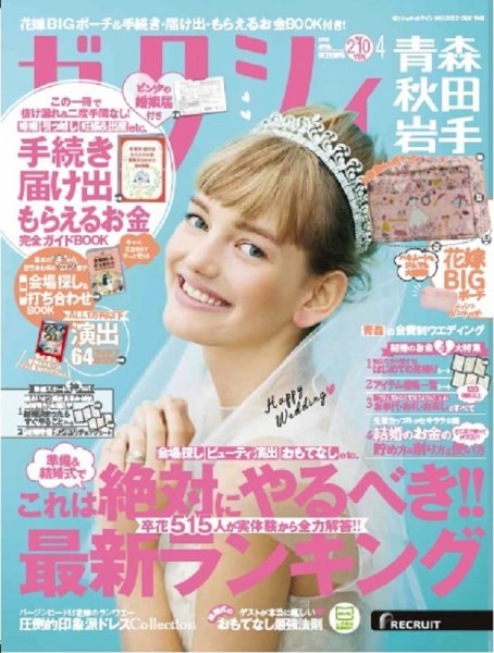 ゼクシィ青森・秋田・岩手 4月号 (発売日2018年02月23日) 表紙
