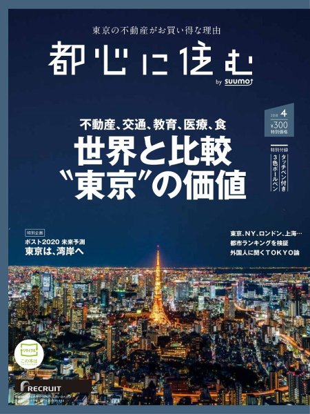 都心に住む by suumo（バイ スーモ）  4月号 (発売日2018年02月26日) 表紙