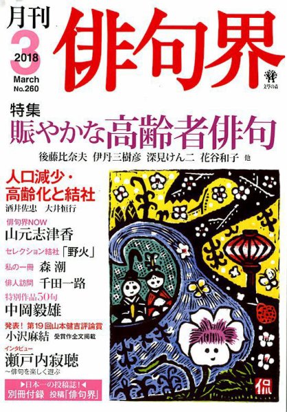 俳句界 2018年3月号 (発売日2018年02月24日) 表紙