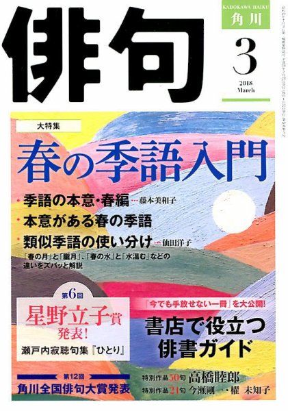 俳句 2018年3月号 (発売日2018年02月24日) 表紙