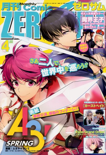 Comic ZERO-SUM (コミック ゼロサム) 2018年4月号 (発売日2018年02月28日) 表紙