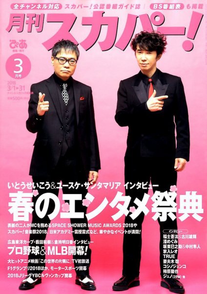 月刊 スカパー ! 2018年3月号 (発売日2018年02月24日) 表紙