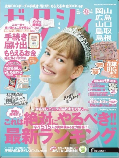ゼクシィ岡山・広島・山口・鳥取・島根 4月号 (発売日2018年02月23日) 表紙