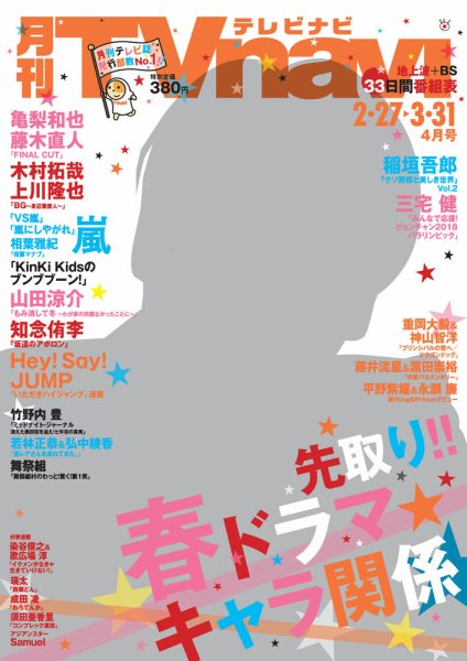 TVnavi (テレビナビ) 静岡版 2018年4月号 (発売日2018年02月24日) 表紙