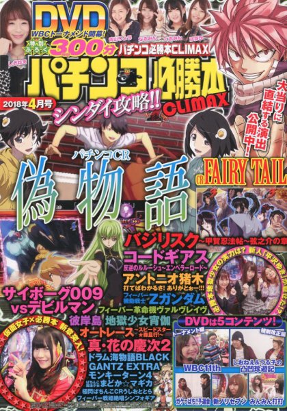 パチンコ必勝本プラス 2018年4月号 (発売日2018年02月28日) 表紙