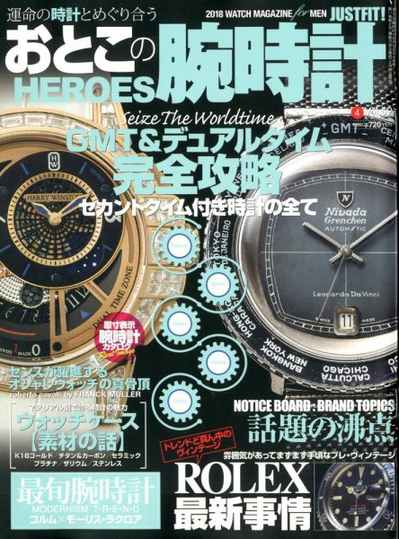 おとこの腕時計HEROES 2018年4月号 (発売日2018年02月28日) 表紙