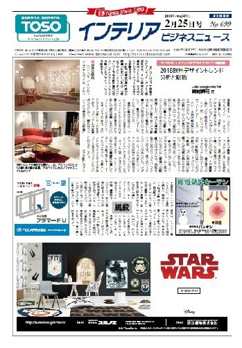 インテリアビジネスニュース No.699 (発売日2018年02月25日) 表紙