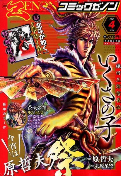月刊コミックゼノン 2018年4月号 (発売日2018年02月24日) 表紙