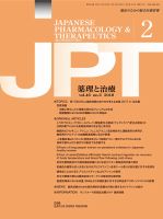 薬理と治療（JPT）  2018年2月号 表紙