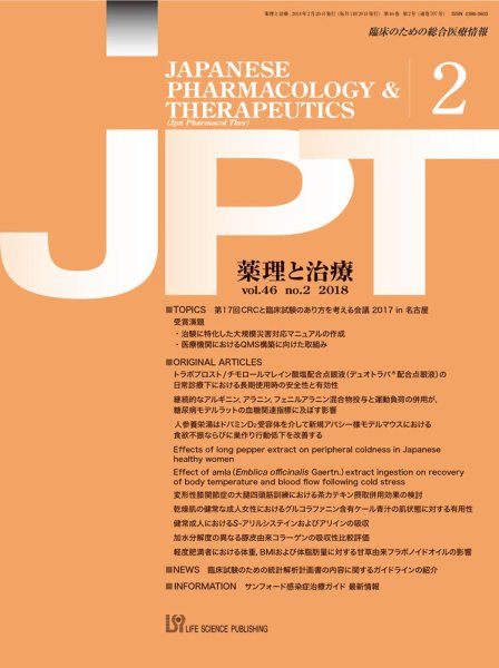 薬理と治療（JPT）  2018年2月号 (発売日2018年02月28日) 表紙