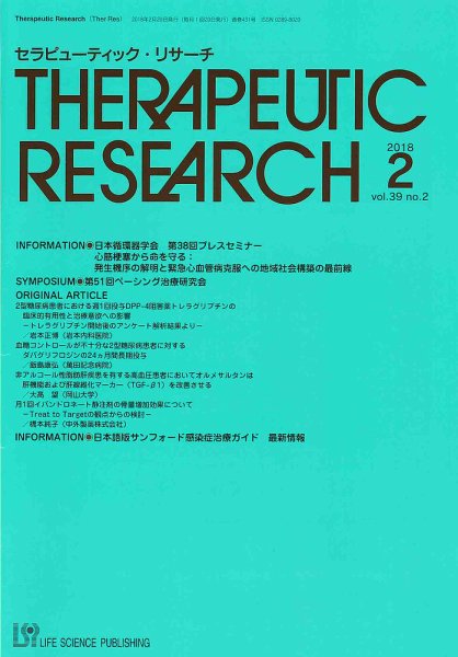 セラピューティック・リサーチ　 2018年2月号 (発売日2018年02月28日) 表紙