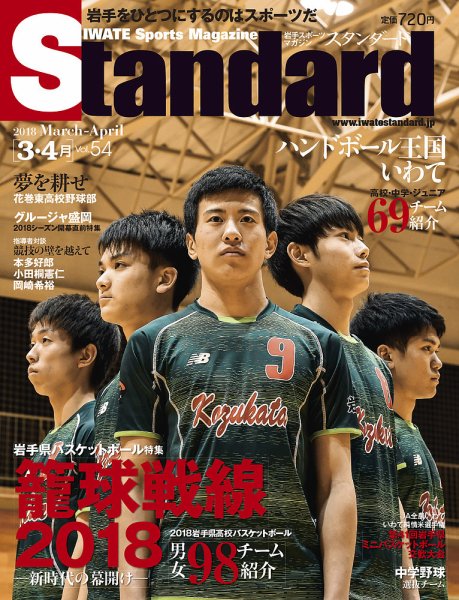 Standard岩手（スタンダード岩手） Vol.54(3-4月号) (発売日2018年02月25日) 表紙