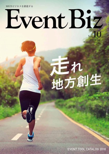 EventBiz（イベントビズ） 2017年2月28日発売号（ vol.10） (発売日2018年02月28日) 表紙