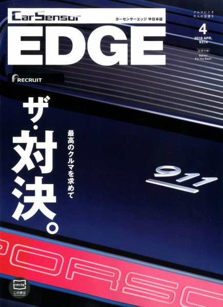 カーセンサーEDGE　中日本版 2018年4月号 (発売日2018年02月27日) 表紙